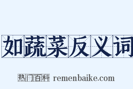 如蔬菜反义词是什么意思的图片